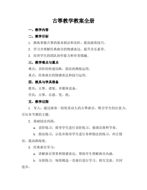古筝教学教案全册