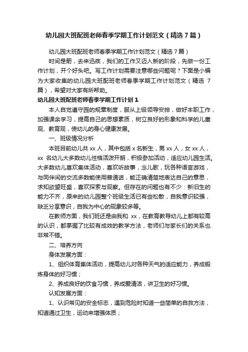 幼儿园大班配班老师春季学期工作计划范文（精选7篇）