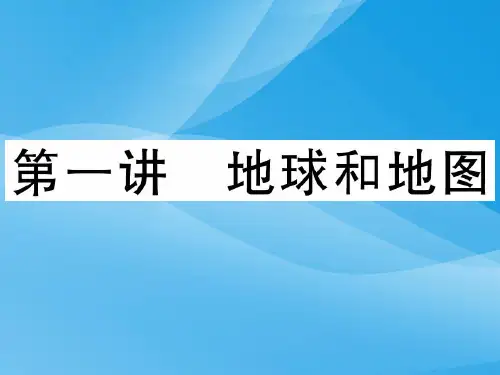 高考专题：地球和地图ppt 人教课标版优质课件