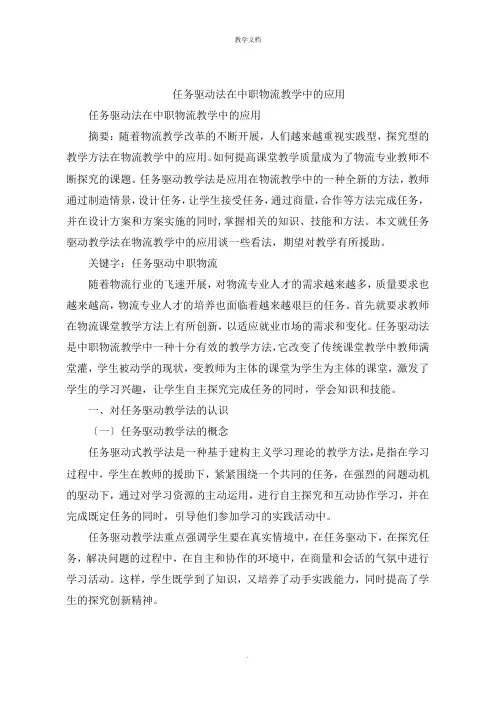 任务驱动法在中职物流教学中的应用