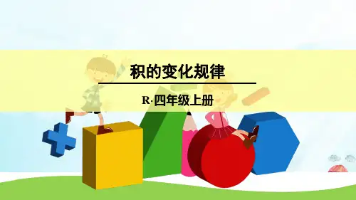 四年级上册《积的变化规律》人教新课标(11张PPT)