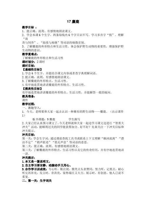 苏教版小学语文六年级上册17《麋鹿》第1课时优秀教学设计
