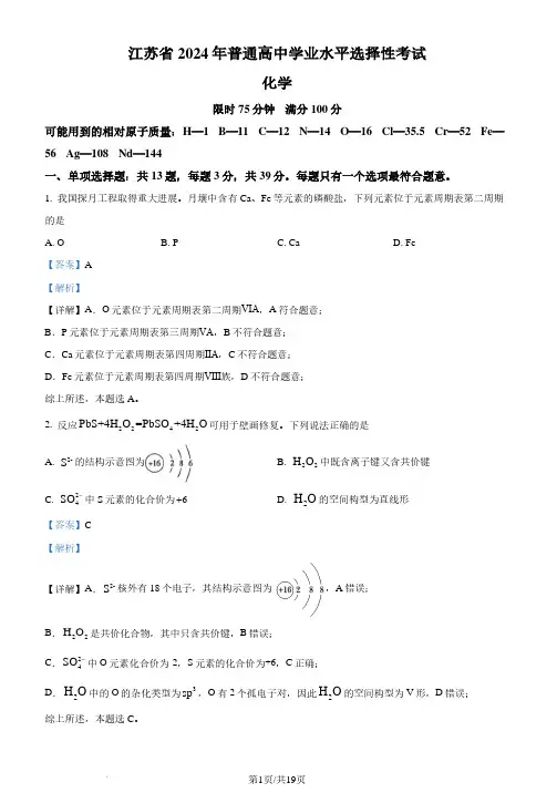 2024年高考真题江苏卷化学试题(解析版)