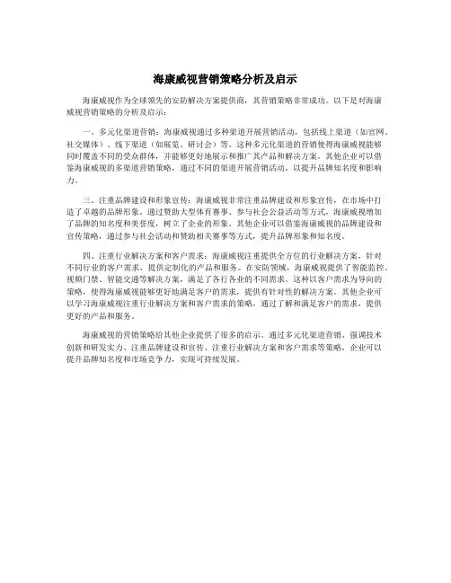 海康威视营销策略分析及启示