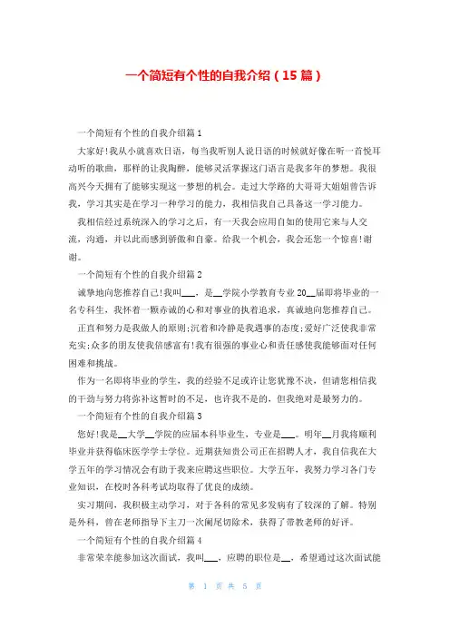 一个简短有个性的自我介绍(15篇)