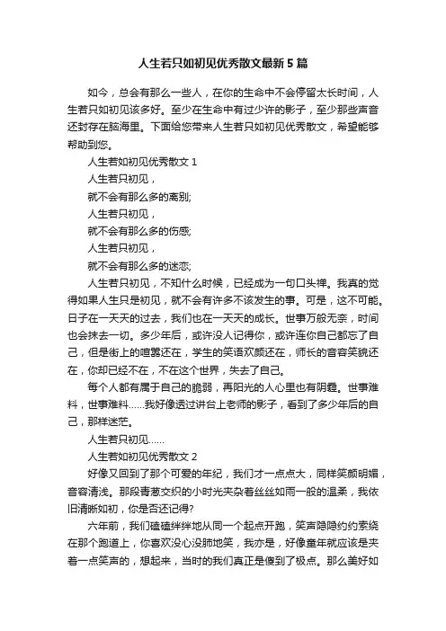 人生若只如初见优秀散文最新5篇