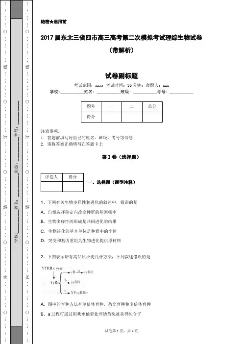 2017届东北三省四市高三高考第二次模拟考试理综生物试卷(带解析)