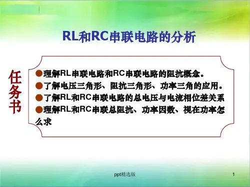 RL 、RC串联电路ppt课件