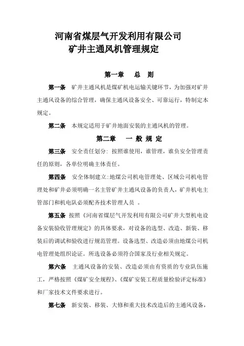 主通风机(主扇)管理规定