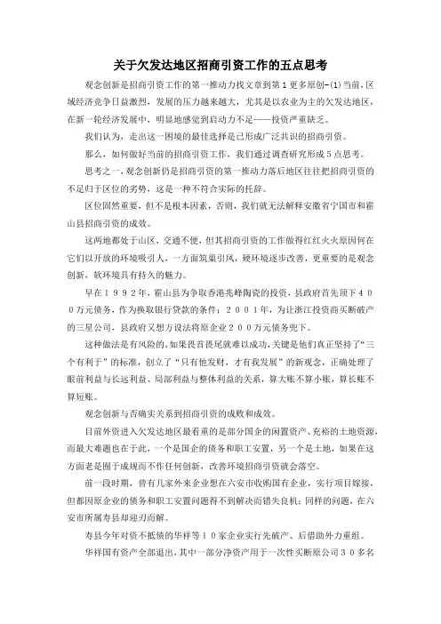 最新-关于欠发达地区招商引资工作的五点思考 精品
