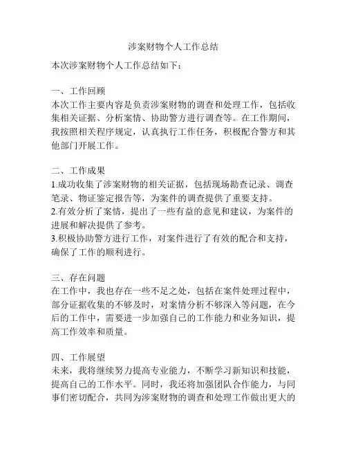 涉案财物个人工作总结