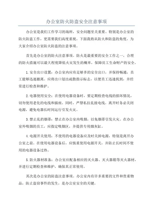 办公室防火防盗安全注意事项