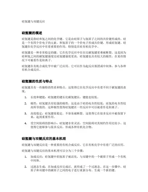 硅氢键与双键反应