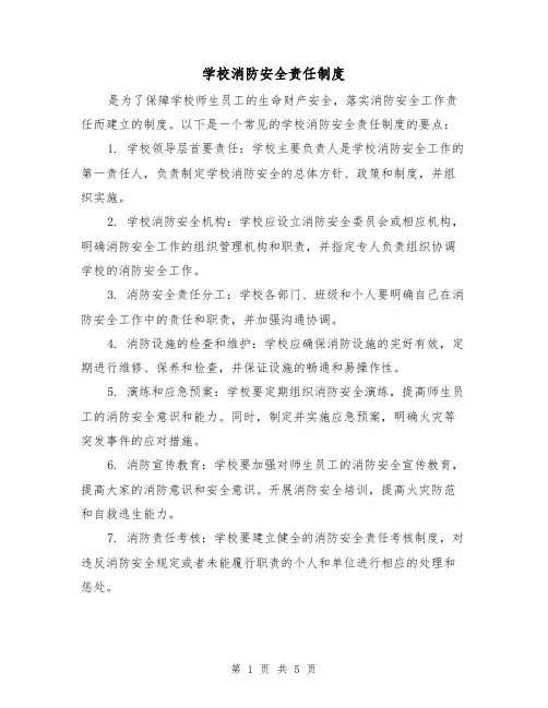学校消防安全责任制度（三篇）