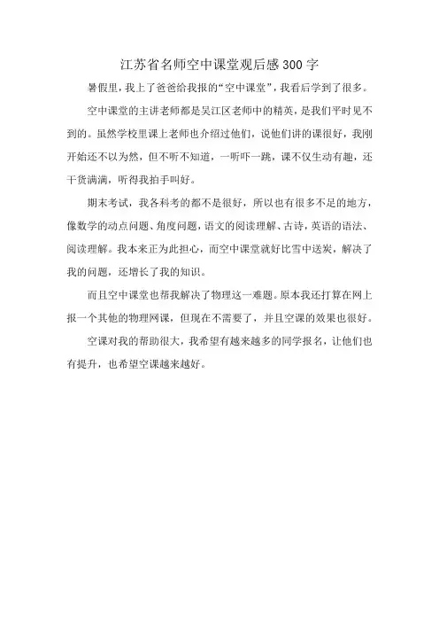 江苏省名师空中课堂观后感300字