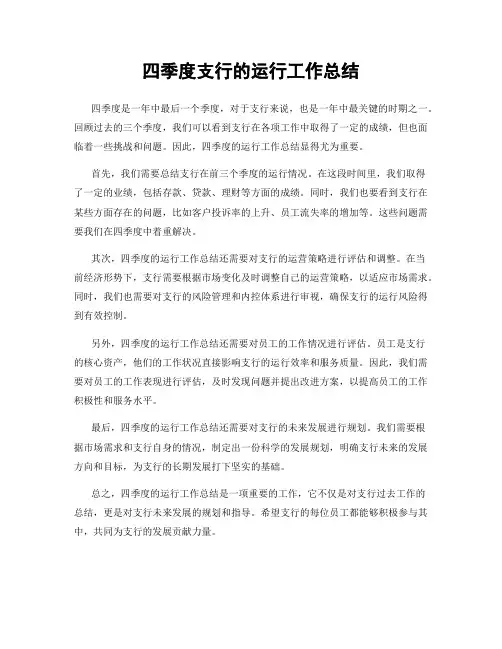四季度支行的运行工作总结