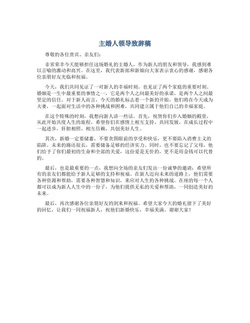 主婚人领导致辞稿