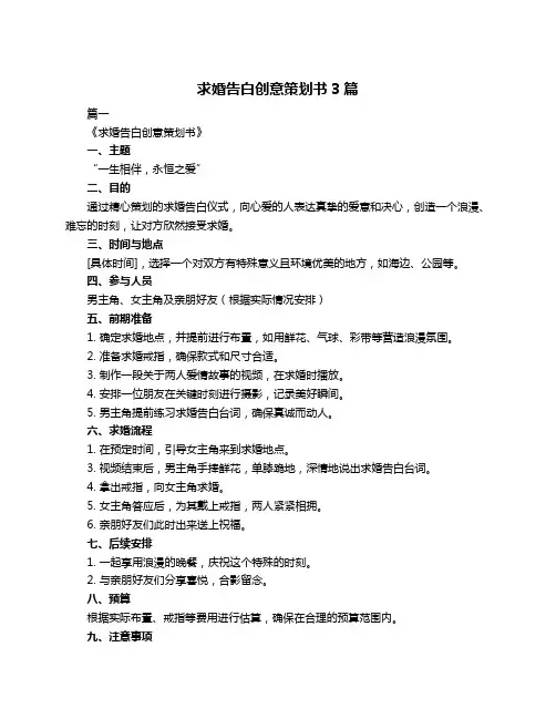 求婚告白创意策划书3篇