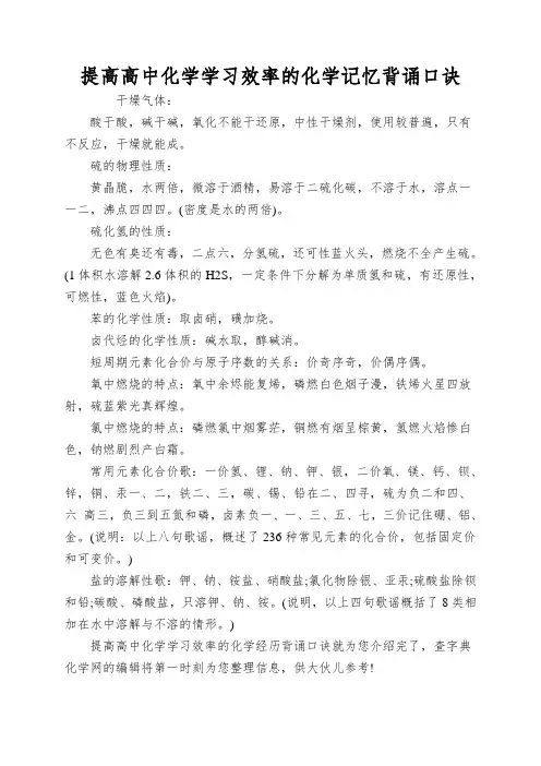 提高高中化学学习效率的化学记忆背诵口诀