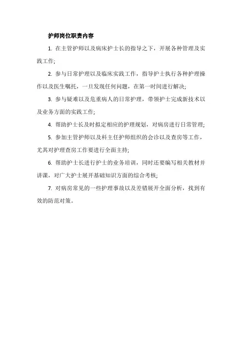 护师岗位职责内容
