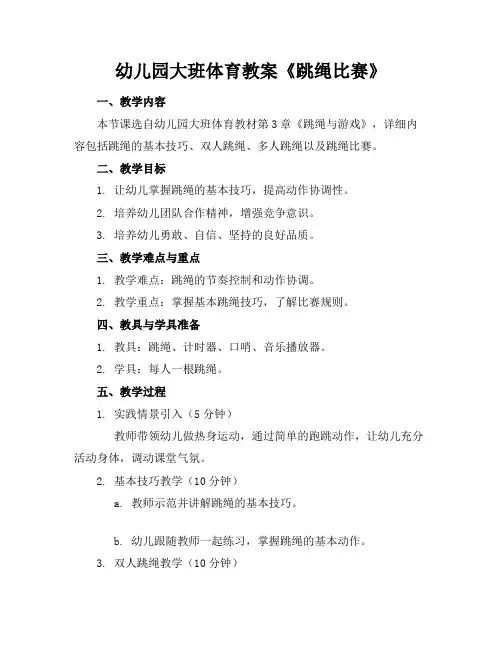幼儿园大班体育教案《跳绳比赛》