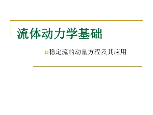第3章2 流体动力学基础-稳定流动量方程及应用