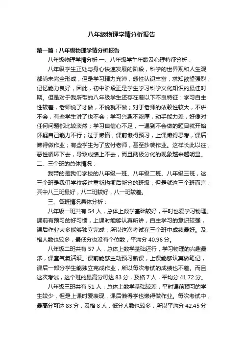 八年级物理学情分析报告