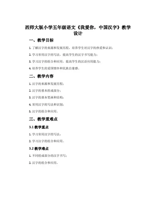 西师大版小学五年级语文《我爱你,中国汉字》教学设计