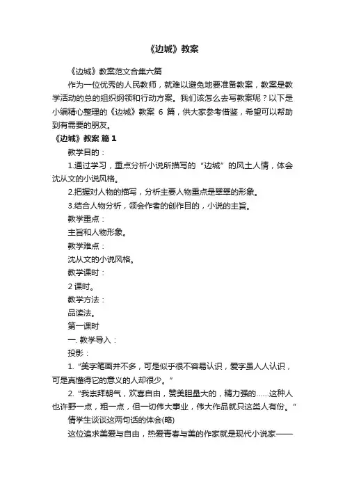 《边城》教案范文合集六篇