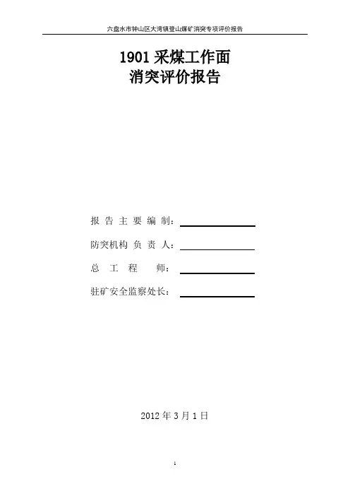 1901回采工作面消突专项评价