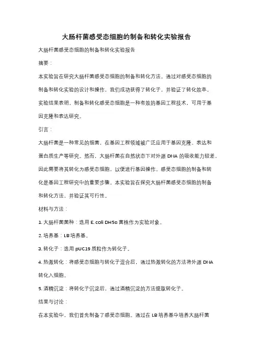 大肠杆菌感受态细胞的制备和转化实验报告