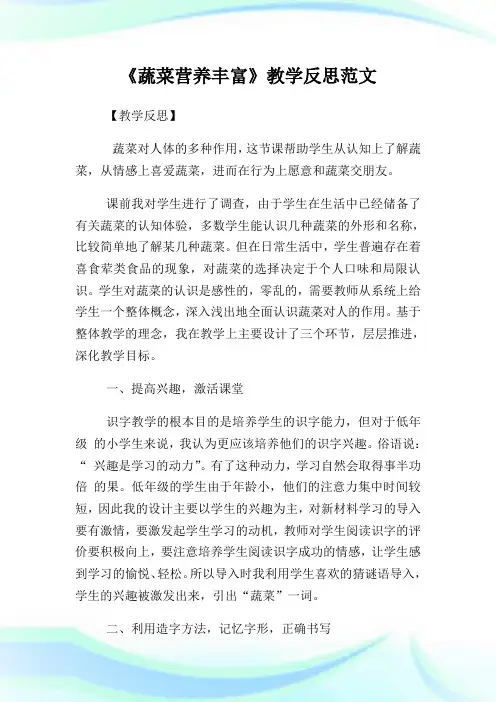 《蔬菜营养丰富》教学反思例文.doc