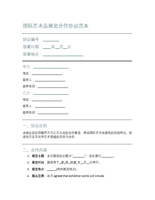 国际艺术品展览合作协议范本