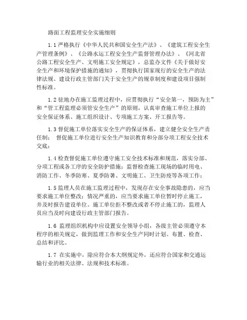 路面工程监理安全实施细则