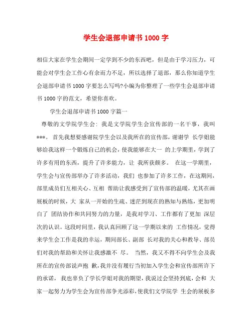 学生会退部申请书1000字