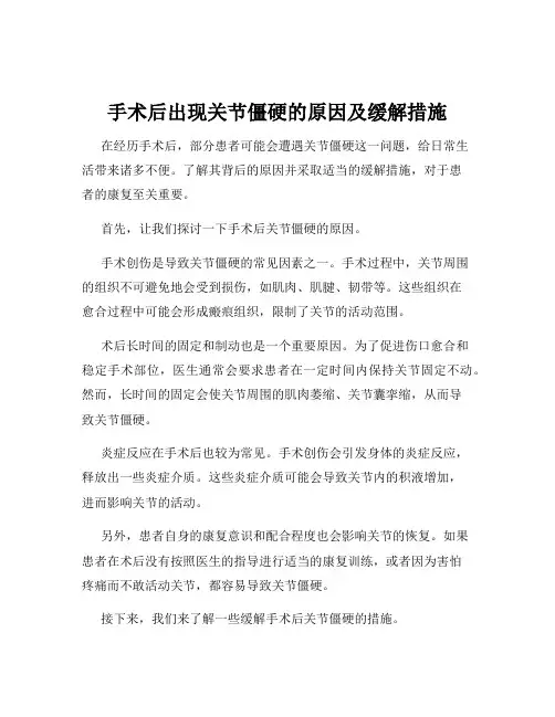 手术后出现关节僵硬的原因及缓解措施
