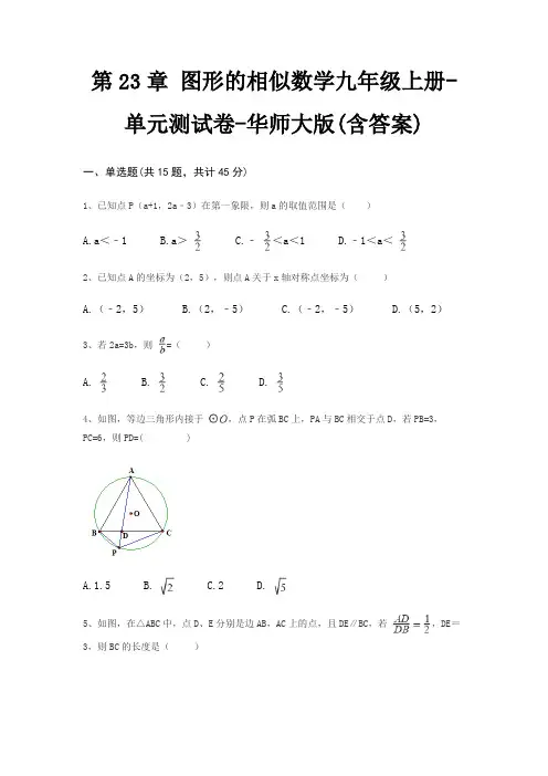 第23章 图形的相似数学九年级上册-单元测试卷-华师大版(含答案)
