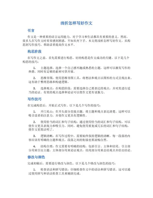 浅析怎样写好作文