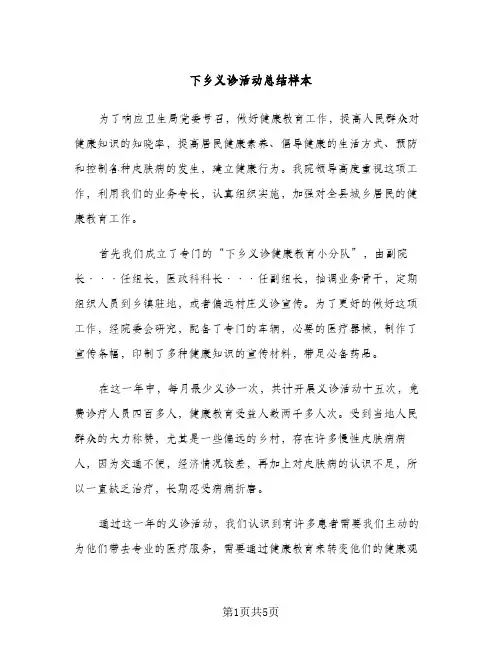 下乡义诊活动总结样本（2篇）