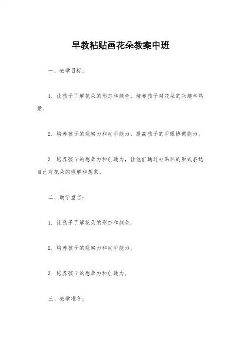 早教粘贴画花朵教案中班