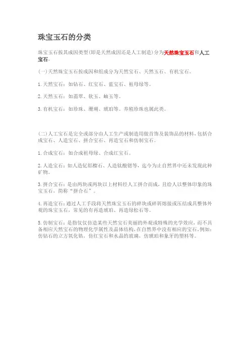 珠宝玉石的分类