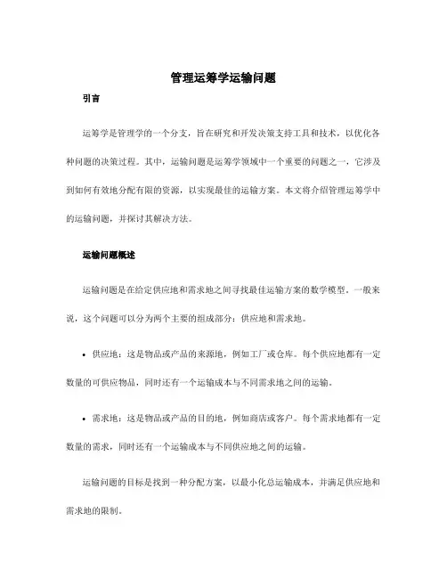 管理运筹学运输问题