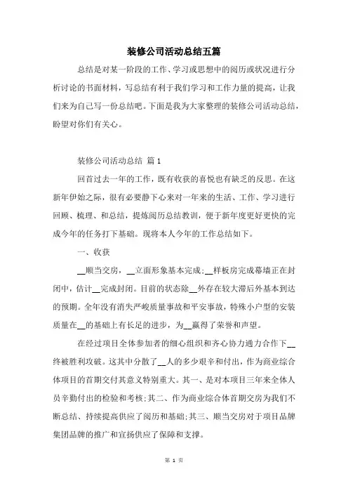 装修公司活动总结五篇