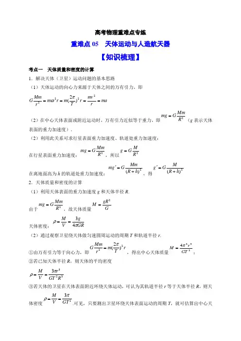 高考物理重难点专练—重难点05天体运动与人造航天器