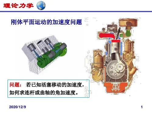 理论力学：刚体平面运动的运动学 (2)