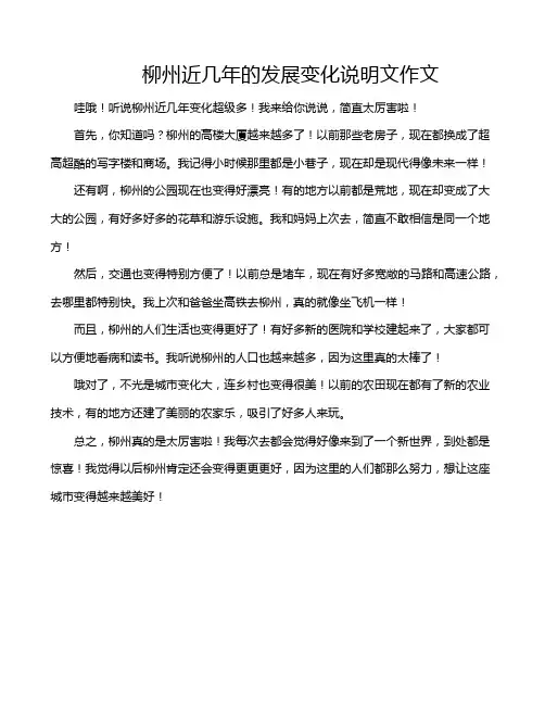 柳州近几年的发展变化说明文作文