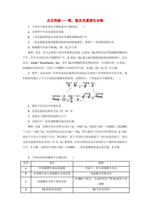 高考化学一轮复习全程跟踪检测21点点突破氧硫及其重要化合物含解析