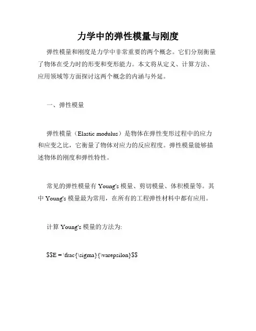 力学中的弹性模量与刚度