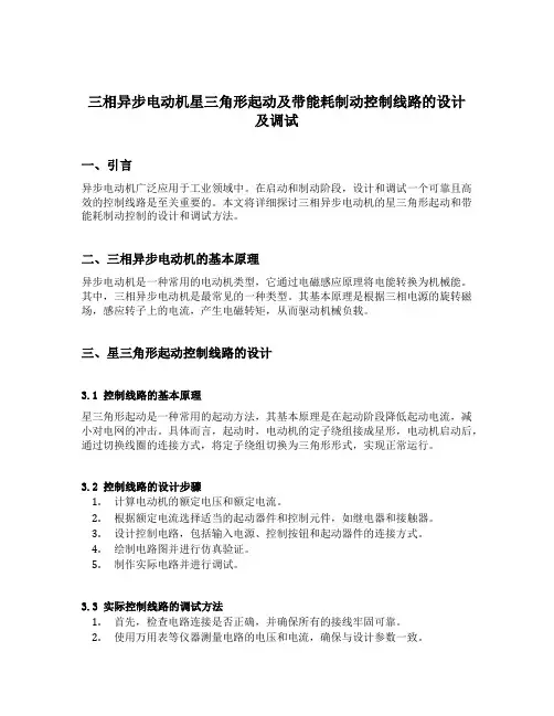 三相异步电动机星三角形起动及带能耗制动控制线路的设计及调试