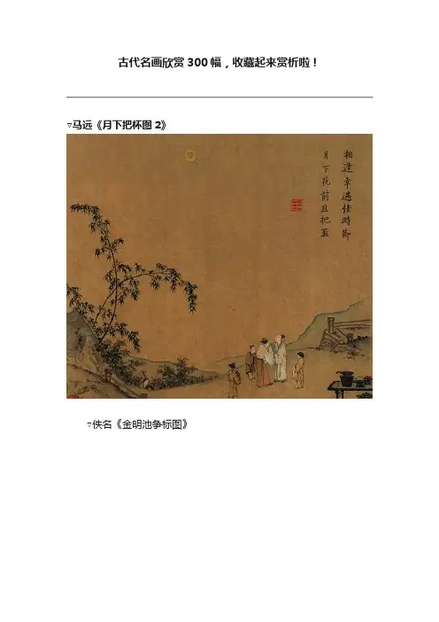 古代名画欣赏300幅，收藏起来赏析啦！